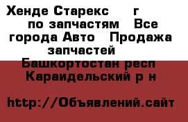 Хенде Старекс 1999г 2,5 4WD по запчастям - Все города Авто » Продажа запчастей   . Башкортостан респ.,Караидельский р-н